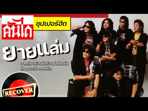 ยายแล่ม - คันไถ [OFFICIAL Audio]