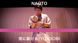 夜に駆ける／EXILE NAOTO　ガチで踊ってみた【オリジナル振り付け】