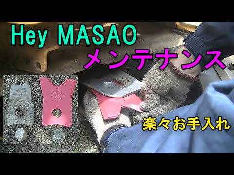 【Hey MASAO】ヘイマサオのメンテナンス