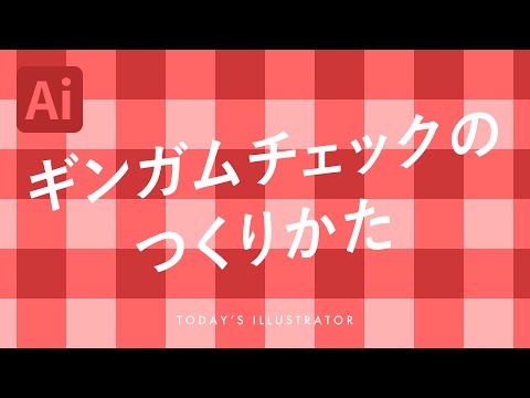 ギンガムチェックのつくりかた｜Illustratorチュートリアル【本日のイラレ】