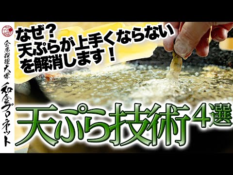 【天ぷらの基礎】プロの料理人が実演する天ぷらを揚げる時の失敗しないコツ４選！