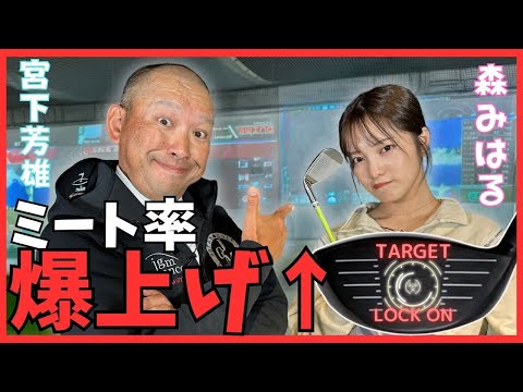 【大人気レッスンプロ】宮下芳雄プロによるミート率爆上げレッスン！森みはるは上達できるのか？