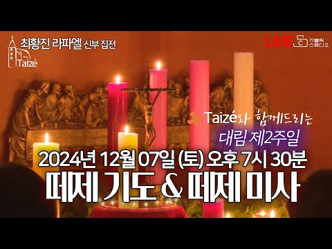 [Taizé 생중계] 마도성당 떼제 기도 & 떼제 미사(대림 제2주일) 2024.12.7(토)저녁7:30 최황진 라파엘 신부(수원교구 마도성당 주임) I 천주교/가톨릭/피정/찬양