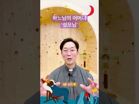 ‘하느님의 어머니’ 성모님❤️ - 1분 교리🧐