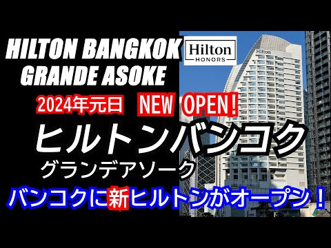 【最速ホテルレビュー】HILTON BANGKOK GRANDE ASOKE　【Hotel review】 NEW HILTON OPEN! ヒルトンバンコクグランデアソーク