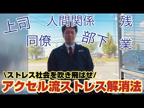 【ストレス社会？！】～アクセル流～ストレス解消法！完全版