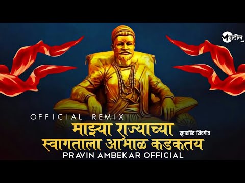 Mazya Rajychya Swgatala Abhal Kadkatay | माझ्या राज्याच्या स्वागताला आभाळ कडकतय | Pravin Ambekar |