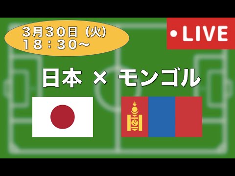 いっしょにサッカーを見ながら話しましょう！【ライブ配信】