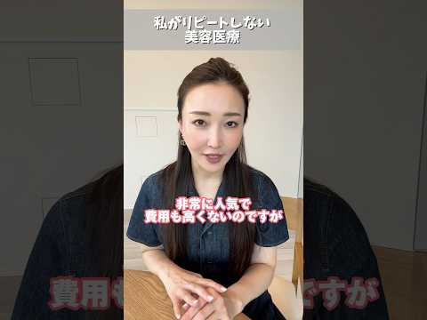 私には合わなかったリピートしない美容医療 #美容#美容医療