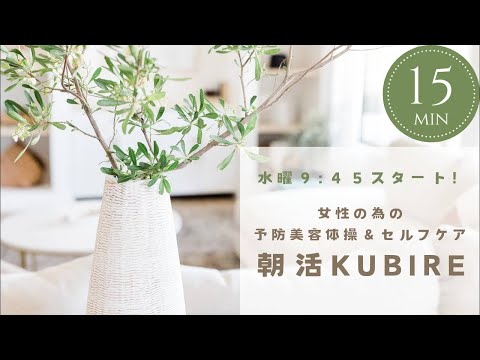 1/10(水)朝活KUBIRE