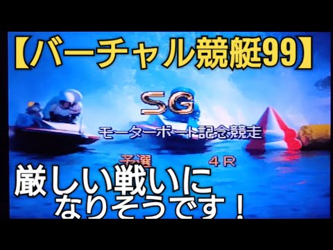 抽選で標準機当たるも厳しい戦いになりそうな予感！？【バーチャル競艇99】ボートレースゲーム