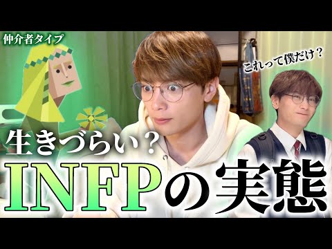 【MBTI】INFP男がINFPの性格を徹底的に暴いてく🕊️ 世界平和【仲介者タイプ】