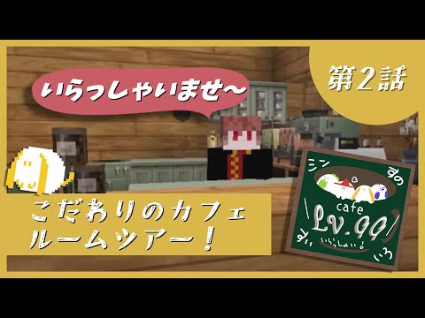 こだわりのカフェルームツアー！【第２話】