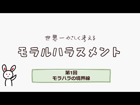 【第1回改訂版】「モラハラの境界線」－世界一やさしく考えるモラルハラスメント