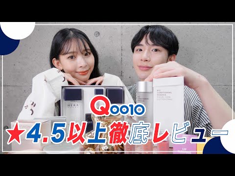 【メガ割】Qoo10の★4.5以上の大人気商品たちをを初レビューしたのでみてね