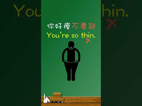 「你好瘦」不要說🙅‍♂️「You’re so thin」