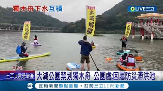 不能划船卻可以釣魚?  民間團體申請大湖公園"開放划獨木舟"遭拒絕怒轟雙標 監察院宣布派人履勘 公園處:因屬防災滯洪池│記者 廖研堡 林敬庭│【LIVE大現場】20230214│三立新聞台