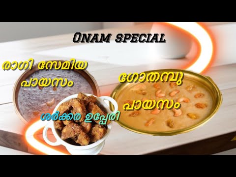 സദ്യ സ്റ്റൈൽ പായസവും ശർക്കര വരട്ടിയും |onam special  recipe |homemade happiness  by eva