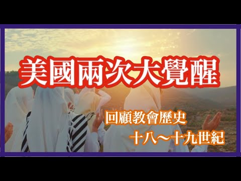 美國兩次大覺醒 單元二十 回顧教會歷史 十八～十九世紀 part11 教會歷史 基督信仰探索 第187集 20241115