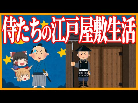 【江戸の生活】緩い？侍たちの江戸屋敷暮らし　【ゆっくり歴史解説】