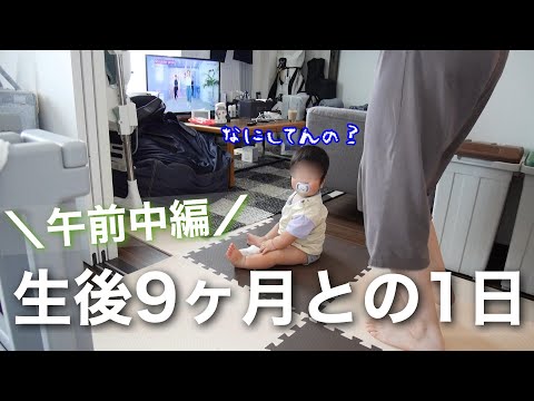 【新米ママの日常vlog】成長著しい生後9ヶ月との１日👶午前中編 | ワンオペ | モーニングルーティン | 離乳食後期 | アラサー主婦【専業主婦】