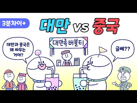 대만과 중국은 왜 싸울까?