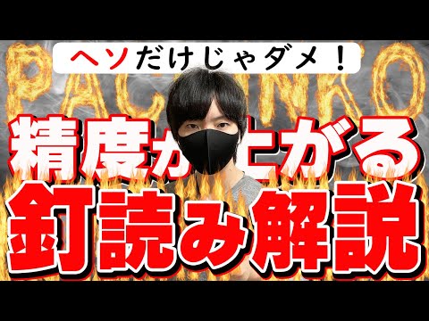 【ヘソ釘しか見てない人 必見】ヘソ以外の釘の重要性。パチンコの釘を読む前に知っておくべき釘読みの基礎を徹底解説します【パチプロ 釘読み】