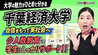 「志望大学が見つかる1分動画」千葉経済大学【学生を本気にする3つの強み】