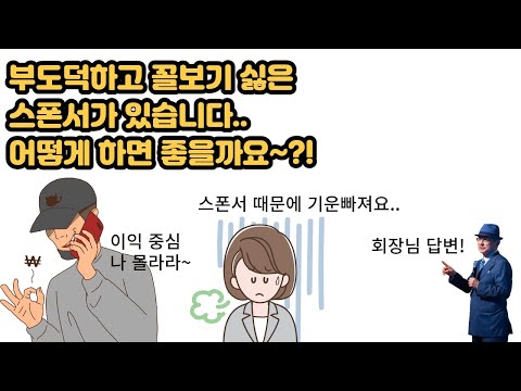 스폰서 때문에 마음 고생하는 분들에게 들려주는 회장님의 이야기..!