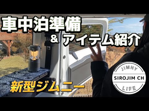 【新型ジムニー】車中泊準備＆アイテム紹介【jb64】