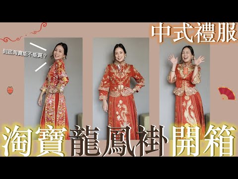 淘寶開箱｜淘寶的中式禮服龍鳳褂+秀禾服到底能不能買？內附抽獎✨