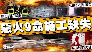 全聯倉儲大火3F夾層5死者水電工頭父子罹難 電焊不慎九死 專家建議施工消防增管理及演練【TVBS新聞精華】20241220 @TVBSNEWS01