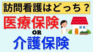 【15分で解説】訪問看護制度について解説