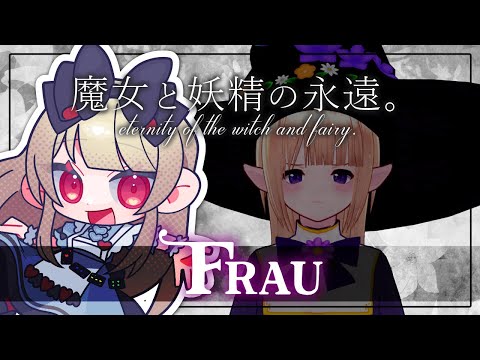 【マーダーミステリー型ノベルゲーム】魔女と妖精の永遠。【  花の妖精フラウ視点  /  逢夢アリス】※ネタバレ注意※