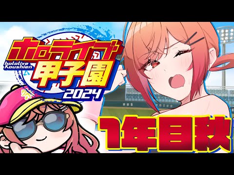 【 #ホロライブ甲子園 】限界条高校、転生投手＆キャッチャーAで春の甲子園に出たい…！ １年目秋～ #2【一条莉々華/hololive DEV_IS　ReGLOSS】