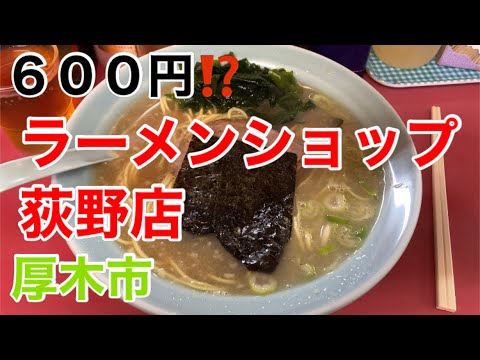 ラーメンショップ荻野店にてラーメンを食す‼️