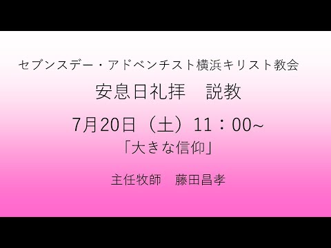 大きな信仰 2024年7月20日 藤田昌孝牧師 #マタイによる福音書15章