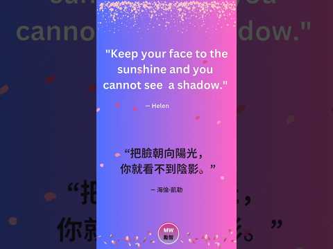 [Quote 05 . 名人語錄 05] ~ Keep your face ...把面朝向....#quoteoftheday #learnchinese #lifequote #名人語錄 #智慧語錄