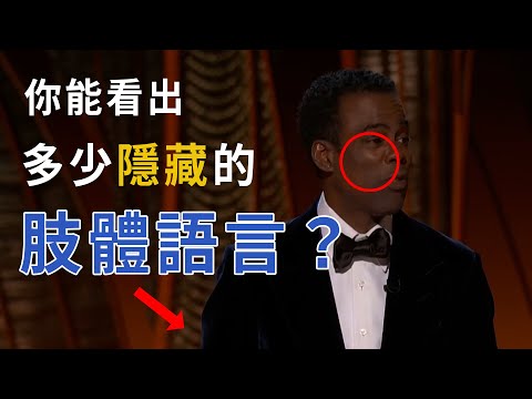 Will Smith打人詳細分析 | 到底有多少隱藏了的肢體語言？