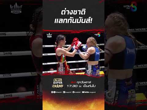 ต่างชาติแลกกันมันส์! #muaythai #มวยไทย  #boxing #มวย