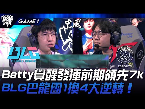 BLG vs PSG 中風！Betty覺醒發揮前期領先七千經濟！BLG大龍團1換4大逆轉！Game 1 | 2024 S14世界賽