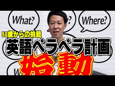 【50歳からの挑戦】 小籔 英語ペラペラへの道 【はじめての英会話スクール】