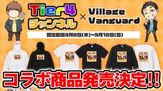 【告知】Tier4チャンネル×ヴィレッジヴァンガードコラボ商品発売決定！【ポケカ/ポケモンカード/Tier4チャンネル】