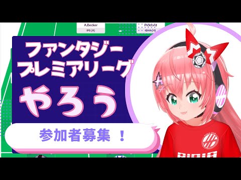 【参加者募集】ファンタジープレミアリーグ24‐25をやってみよう！#fantasypremierleague 　【#光りりあ サッカー女児VTuber