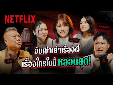 จับเข่าเล่าเรื่องผีเรื่องนี้สุดเอ็กซ์ตรีม 'ต้นหอม-เฌอปราง-มิวสิค' ประสบการณ์เจอดีสุดหลอน | Netflix