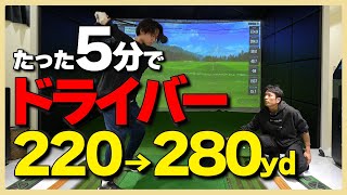 【飛距離アップレッスン】ドラコンプロ直伝！たった5分のレッスンで飛距離もヘッドスピードも大幅アップ！