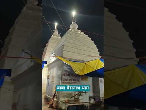 Baba Baidyanath Dham Darshan #bolbam #bababaidhyanath #ytshortsindia #ytshorts #deoghar