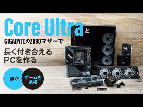 冬休みはCore UltraとGIGABYTEのZ890マザーで長く付き合えるPCを作ろう。静かだけどゲームも動画編集もいける！