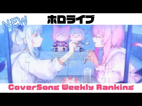 【Holo Cover song】ホロライブ 歌ってみた  ランキング Hololive cover song weekly ranking【2023/07/06~2023/07/13】