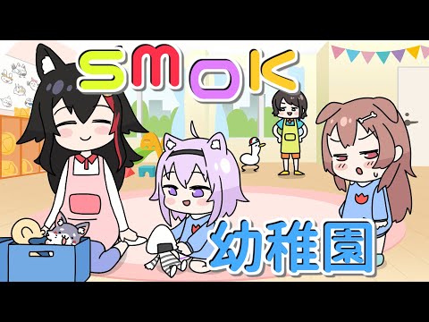 SMOK Kindergarten【Animated Hololive】